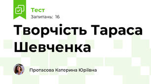 Творчість Тараса Шевченка