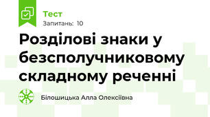 Розділові знаки у безсполучниковому складному реченні