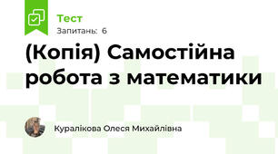 (Копія) Самостійна робота з математики