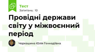 Провідні держави світу у міжвоєнний період