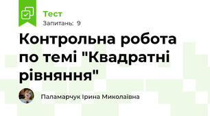 Контрольна робота по темі "Квадратні рівняння"