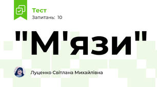 "М'язи"