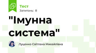 "Імунна система"