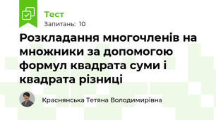 Розкладання многочленів на множники за допомогою формул квадрата суми і квадрата різниці
