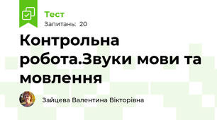 Контрольна робота.Звуки мови та мовлення