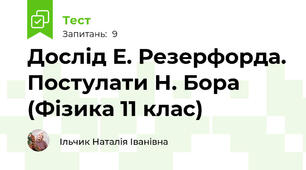 Дослід Е. Резерфорда. Постулати Н. Бора (Фізика 11 клас)