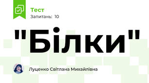 "Білки"