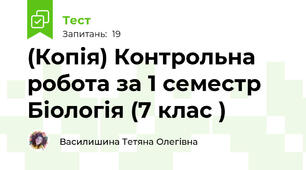 (Копія) Контрольна робота за 1 семестр Біологія (7 клас )