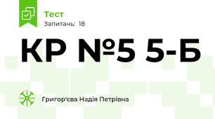 КР №5 5-Б