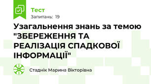 Узагальнення знань за темою "ЗБЕРЕЖЕННЯ ТА РЕАЛІЗАЦІЯ СПАДКОВОЇ ІНФОРМАЦІЇ"