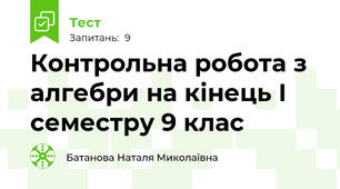  Контрольна робота з алгебри на кінець І семестру 9 клас