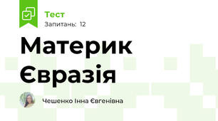 Материк Євразія