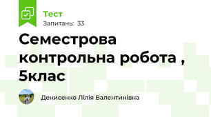 Семестрова контрольна робота , 5клас