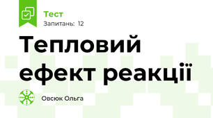 Тепловий ефект реакції