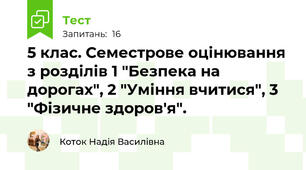 5 клас. Семестрове оцінювання з розділів 1 "Безпека на дорогах", 2 "Уміння вчитися", 3 "Фізичне здоров'я".