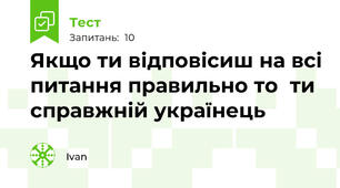 Якщо ти відповісиш на всі питання правильно то  ти справжній українець💙💛