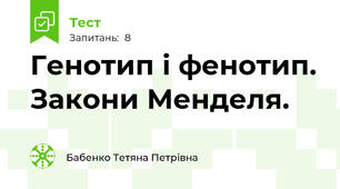 Генотип і фенотип. Закони Менделя.