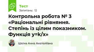 Контрольна робота № 3 «Раціональні рівняння. Степінь із цілим показником. Функція у=k/х»