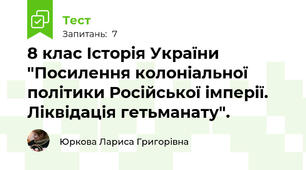 8 клас Історія України "Посилення колоніальної політики Російської імперії. Ліквідація гетьманату".