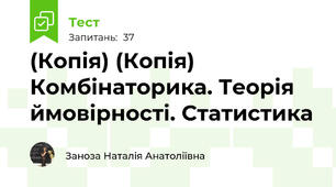 (Копія) (Копія) Комбінаторика. Теорія ймовірності. Статистика