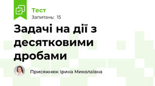 Задачі на дії з десятковими дробами