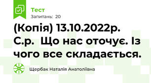 (Копія) 13.10.2022р. С.р.  Що нас оточує. Із чого все складається.