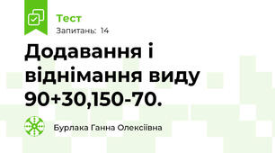 Додавання і віднімання виду 90+30,150-70.