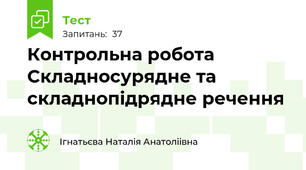Контрольна робота Складносурядне та складнопідрядне речення
