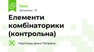 Елементи комбінаторики (контрольна)