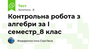 Контрольна робота з алгебри за І семестр_8 клас