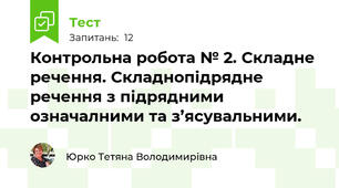 Контрольна робота № 2. Складне речення. Складнопідрядне речення з підрядними означалними та з’ясувальними. 