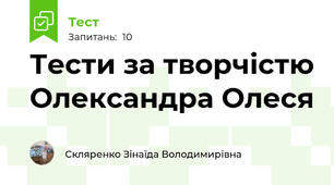 Тести за творчістю Олександра Олеся