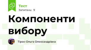 Компоненти вибору