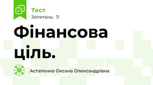 Фінансова ціль.