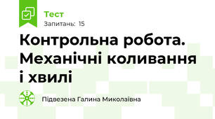  Контрольна робота. Механічні коливання і хвилі