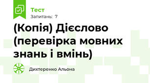 (Копія) Дієслово (перевірка мовних знань і вмінь)