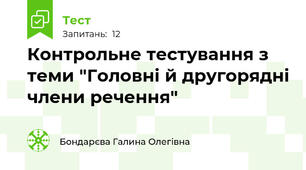 Контрольне тестування з теми "Головні й другорядні члени речення"