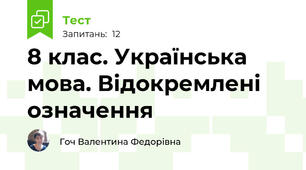 8 клас. Українська мова. Відокремлені означення