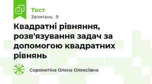Квадратні рівняння, розв'язування задач за допомогою квадратних рівнянь