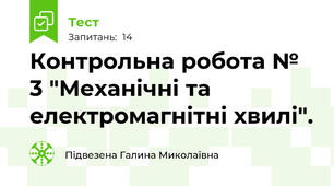  Контрольна робота № 3 "Механічні та електромагнітні хвилі".