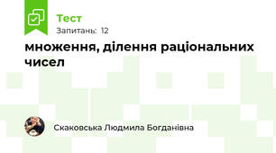 множення, ділення раціональних чисел