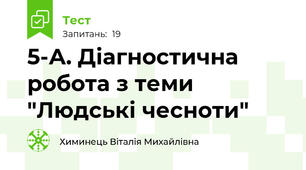 5-А. Діагностична робота з теми  "Людські чесноти"