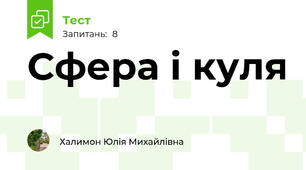 Сфера і куля