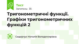 Тригонометричні функції. Графіки тригонометричних функцій 2