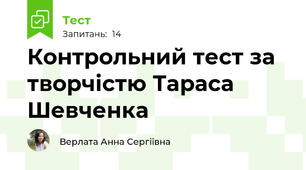 Контрольний тест за творчістю Тараса Шевченка