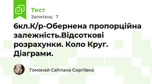 6кл.К/р-Обернена пропорційна залежність.Відсоткові розрахунки. Коло Круг. Діаграми.