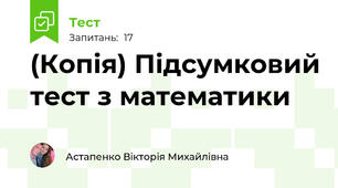 (Копія) Підсумковий тест з математики