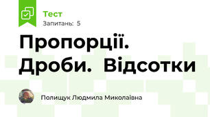 Пропорції. Дроби.  Відсотки