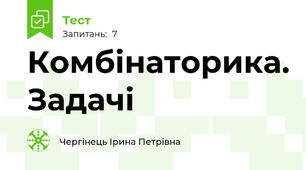 Комбінаторика. Задачі