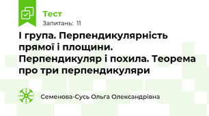 І група. Перпендикулярність прямої і площини. Перпендикуляр і похила. Теорема про три перпендикуляри